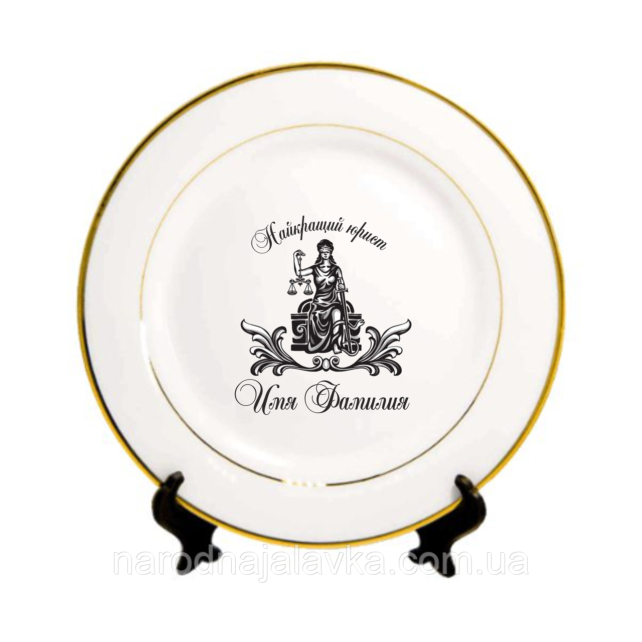 Подарункова сувенірна тарілка. Подарунок на день юриста.