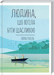 Книга Людина, що хотіла бути щасливою. Автор - Лоран Гунель (КСД)