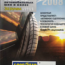 СВІТ АВТОМОДИЛЬНИХ ШІН І КОЛІС  
"За кермом" 2008