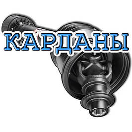 Карданы