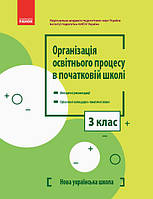 НУШ 3 кл. Організація освітнього процесу в почат. школі. Метод. рекомендації арт. Ф580083У ISBN 9786170966339