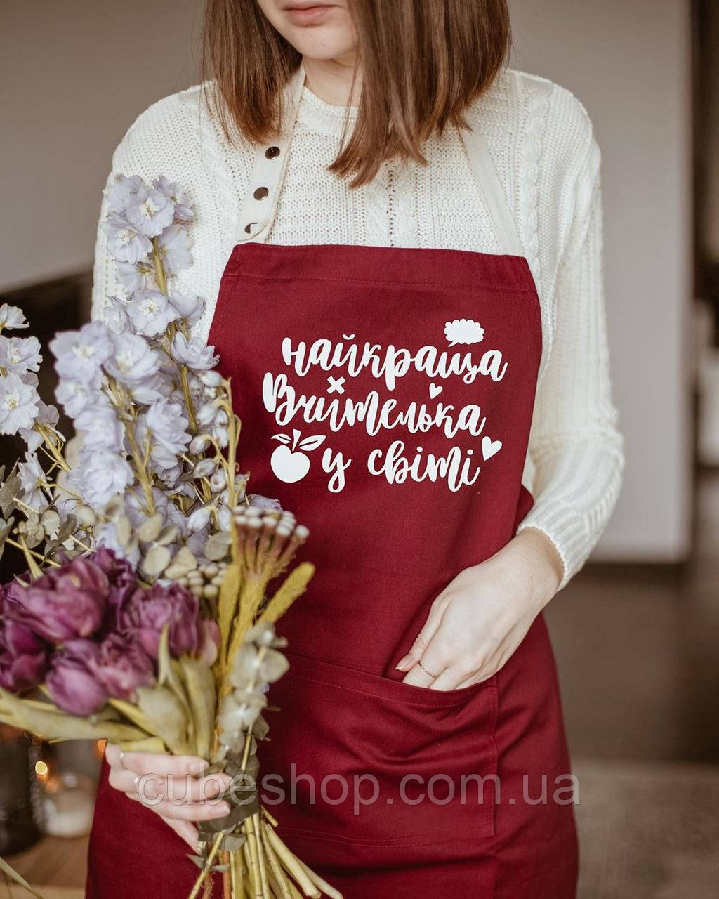 Женский кухонный фартук с надписью "Найкраща вчителька у світі" (бордовый), фото 1