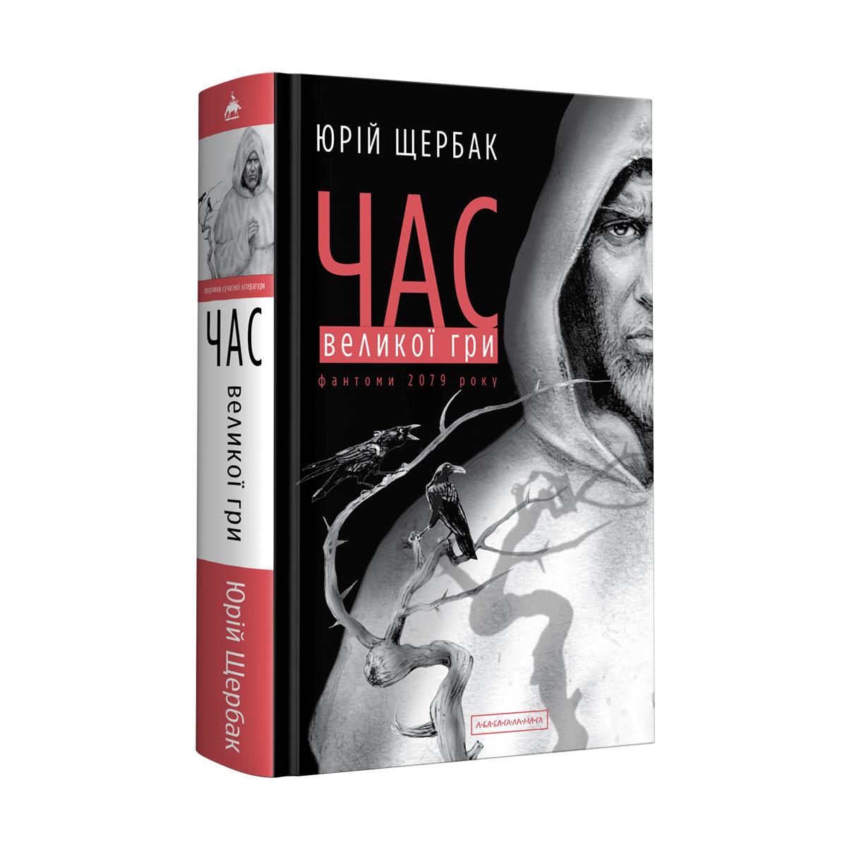 Книга Час Великої Гри. Фантоми 2079 року. Книга 2 / Юрій Щербак. Трилогія Час (українською)