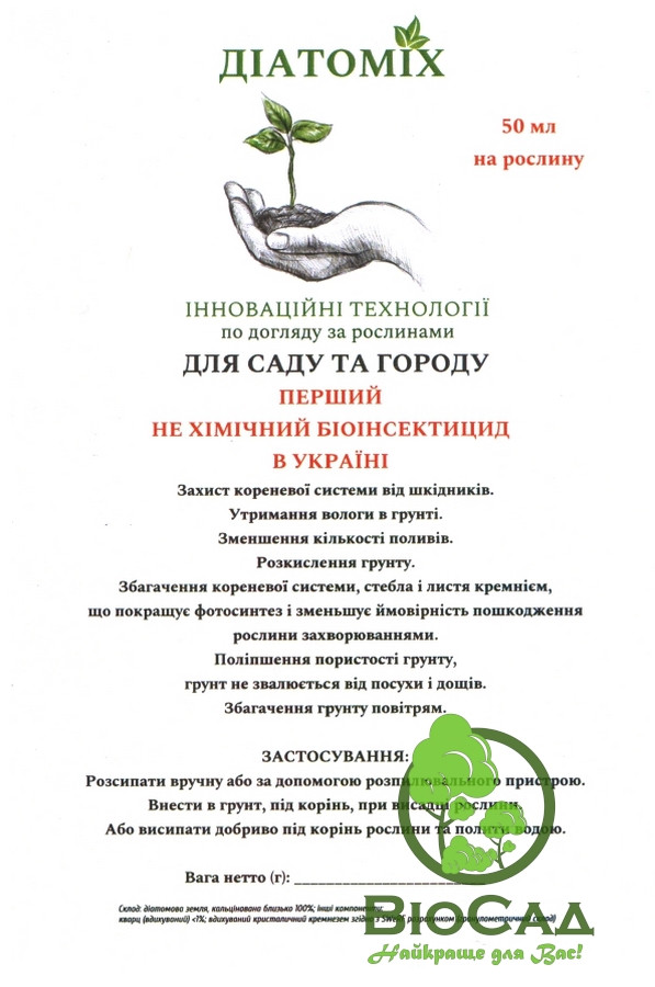 Мінеральне Добриво Діатоміх (для утримання вологи в грунті), (200 мл)