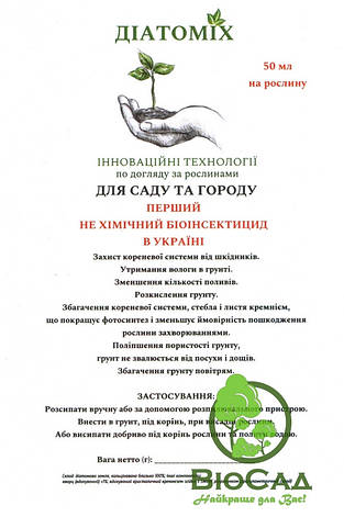 Мінеральне Добриво Діатоміх (для утримання вологи в грунті), (200 мл), фото 2