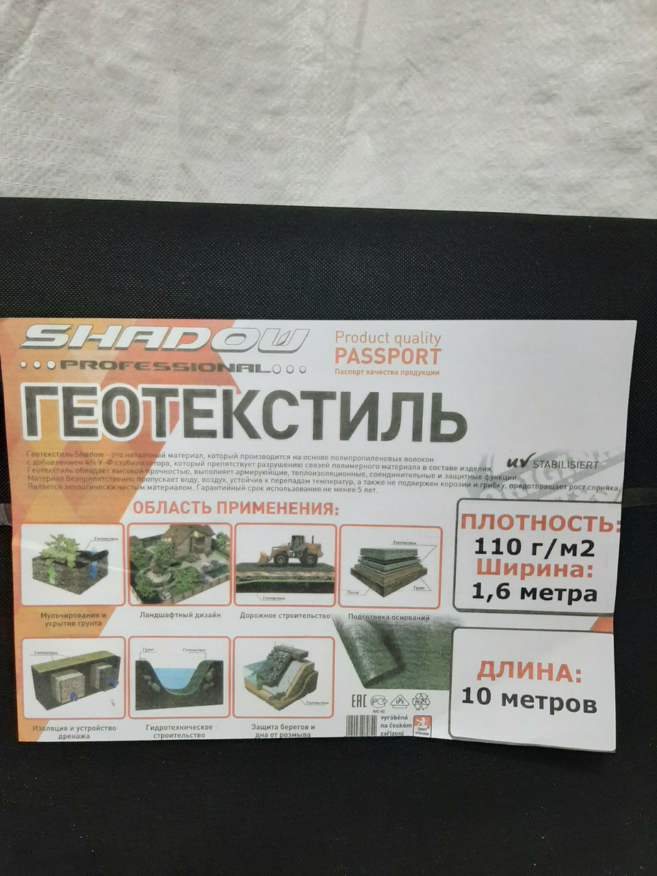 Геотекстиль для доріжок 110 г/м2 (1.6х10м). ТМ "Shadow" (Чехія). - фото 3 - id-p1262457846