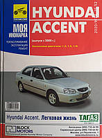 HYUNDAI ACCENT Модели с 2000 года Бензин Техобслуживание Эксплуатация Ремонт Серия "Моя иномарка"