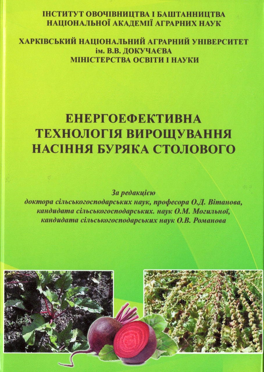 Енергоефективна технологія вирощування насіння буряка столового