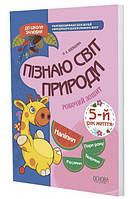 Тетрадь для занятий с детьми В школу охотно Узнаю мир природы 5-й год жизни (на украинском языке)