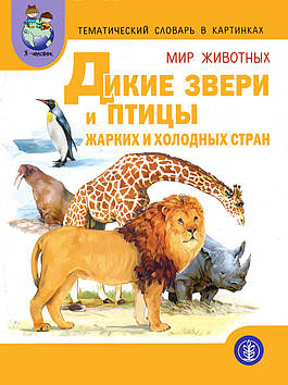 Тематичний словник в картинках. Світ тварин. Дикі тварини звірі і птахи спекотних і холодних країн.