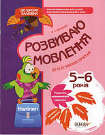 Тетрадь для занятий с детьми В школу охотно Развиваем речь 5-6 лет (на украинском языке)