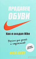 Продавець взуття. Як я створив Nike. Версія для дітей і підлітків