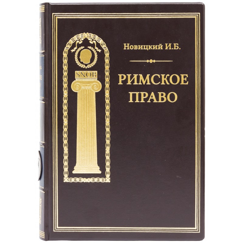 Книга "Римське право" І. Б. Новицький в шкіряній палітурці
