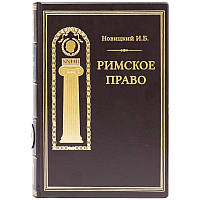 Книга в кожаном переплете "Римское право" И. Б. Новицкий