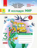 НУШ 3 кл. Я исследую мир рабочая тетрадь ч.2 (к уч. Гильберг Т.В.) арт. Н1217065Р ISBN 9786170966278