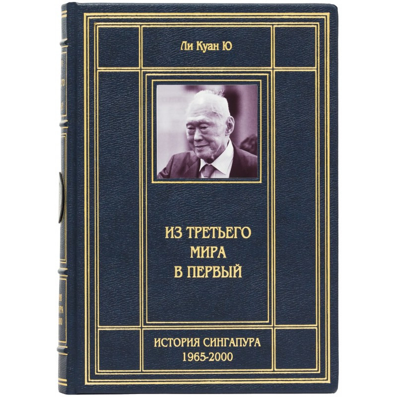 Книга "Із третього світу в перший" Лі Куан Ю в шкіряній палітурці, фото 1