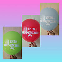 Воздушные шары с надписью З Днем Народження ассорти 30 см 12" Gemar" 5 штук