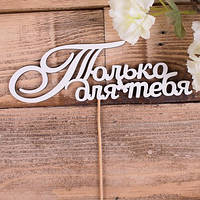 Топер напис Тільки для тебе
