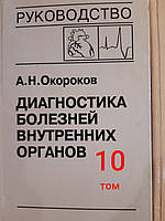 Окороков А.Н. Диагностика болезней внутренних органов. В наличии 6,7,8 и 10 тома.