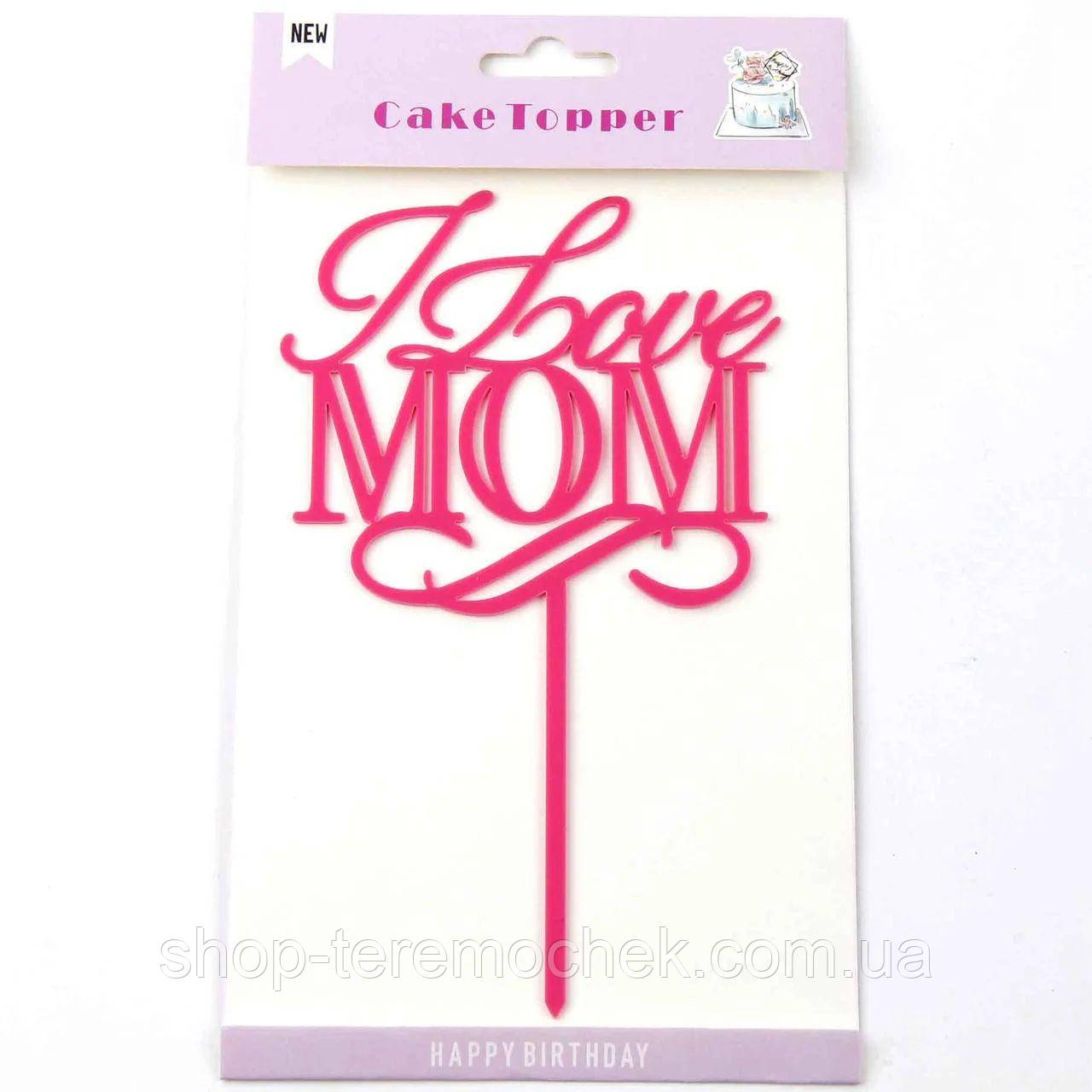 Топер для торта акриловий рожевий із написом для мами I love mom