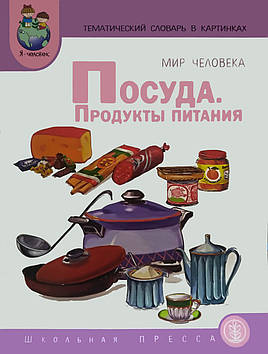 Тематичний словник в картинках. Світ людини. Посуд. Продукти харчування.