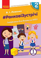 НУШ 2 кл. РАНКОВІ ЗУСТРІЧІ. Лайфхаки для вчителя 1 семестр арт. Н901814У ISBN 9786170965530