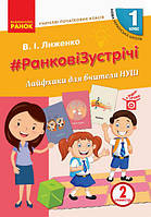 НУШ 1 кл. Вчителю поч. класів РАНКОВІ ЗУСТРІЧІ Лайфхаки для вчителя 2 семестр арт. Н901895У ISBN 9786170965516