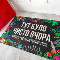 Придверний килимок для дому із принтом «Тут було чисто вчора» на гумовій основі 75х45х0,4 см (KOV_20S019)