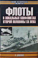 Флоты в локальных конфликтах второй половины XX века. Доценко В.