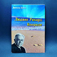 Людвиг Рихард Конради - Даниель Хэйнц