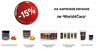 АКЦИЯ! -15% на рыболовное питания ТМ World4Carp!