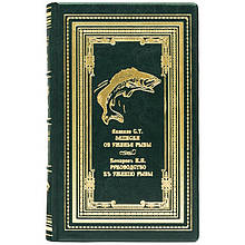 Книга в шкіряній палітурці "Записки про уженье риби" Аксаков С. Т. Комарів І. Н.