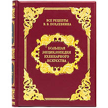 Книга "Велика енциклопедія кулінарного мистецтва" (Всі рецепти Ст. Ст. Похльобкіна) в шкіряній палітурці