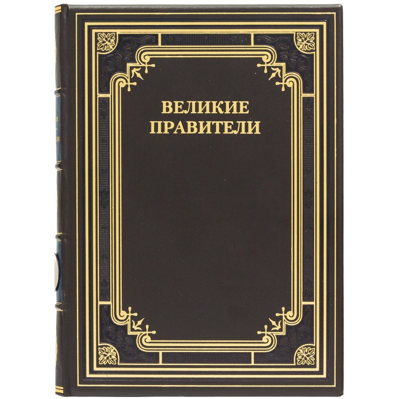 Книга "Великі правителі" (біографії, факти, цитати) в шкіряній палітурці, фото 1