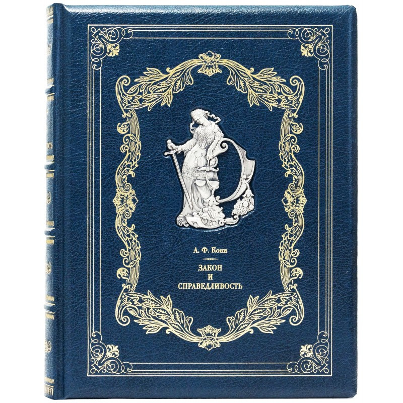 Книга "Закон і справедливість" Коні А. Ф. в шкіряній палітурці і подарунковому футлярі, фото 1