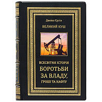 Книга в кожаном переплете "Большой куш. Всемирная история борьбы за власть, деньги и нефть"