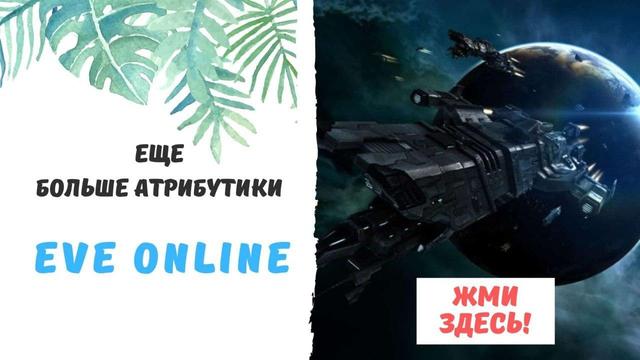 Брелок EVE Online 