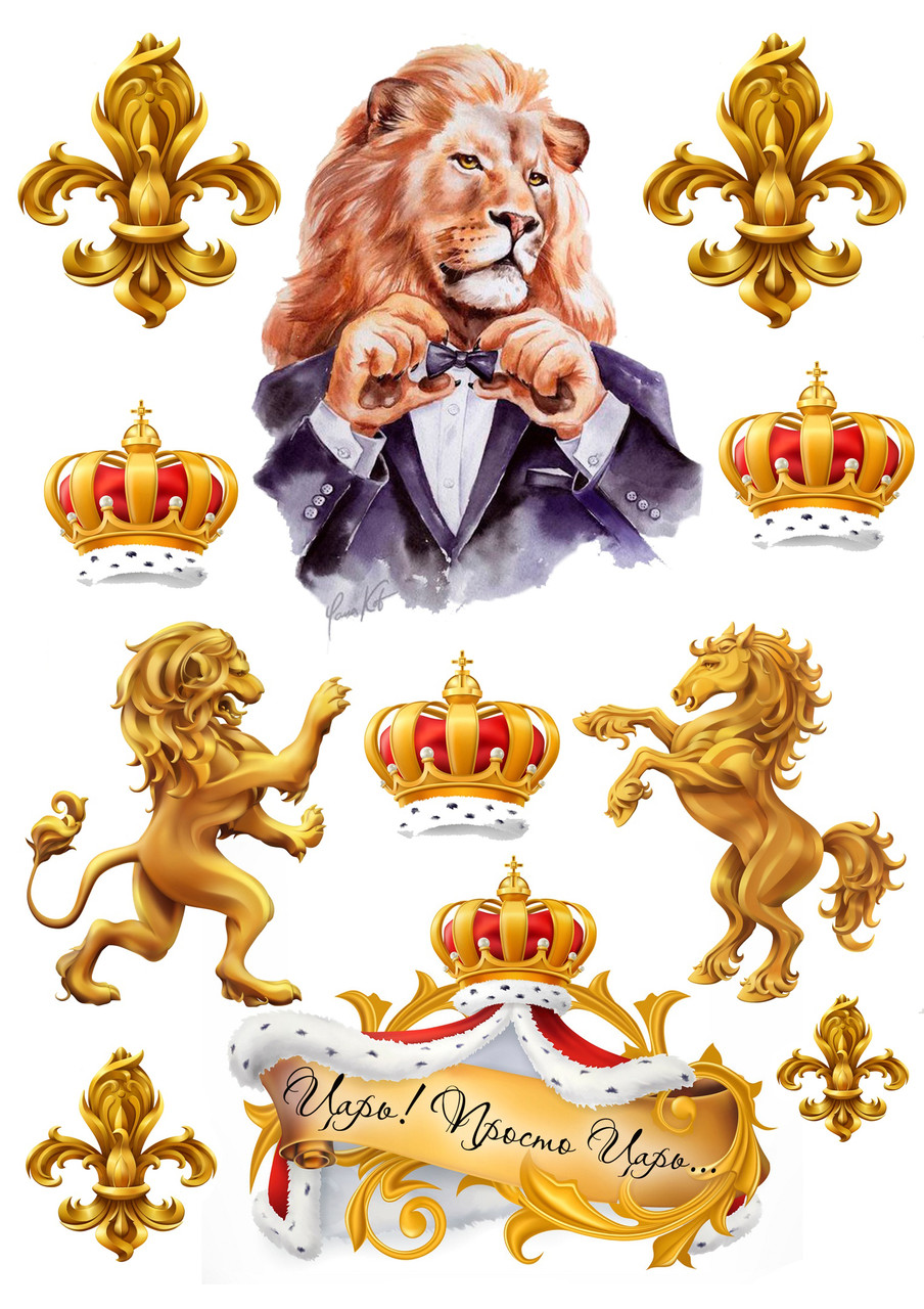 Вафельна картинка Лев <unk> Їстівні картинки Цар, просто цар <unk> Цар, Лев картинки різні Формат А4