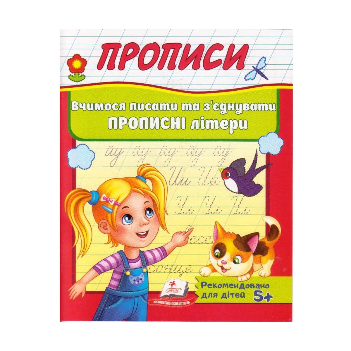 Прописи "Вчимося писати та з'єднувати ПРОПИСНІ літери", укр.