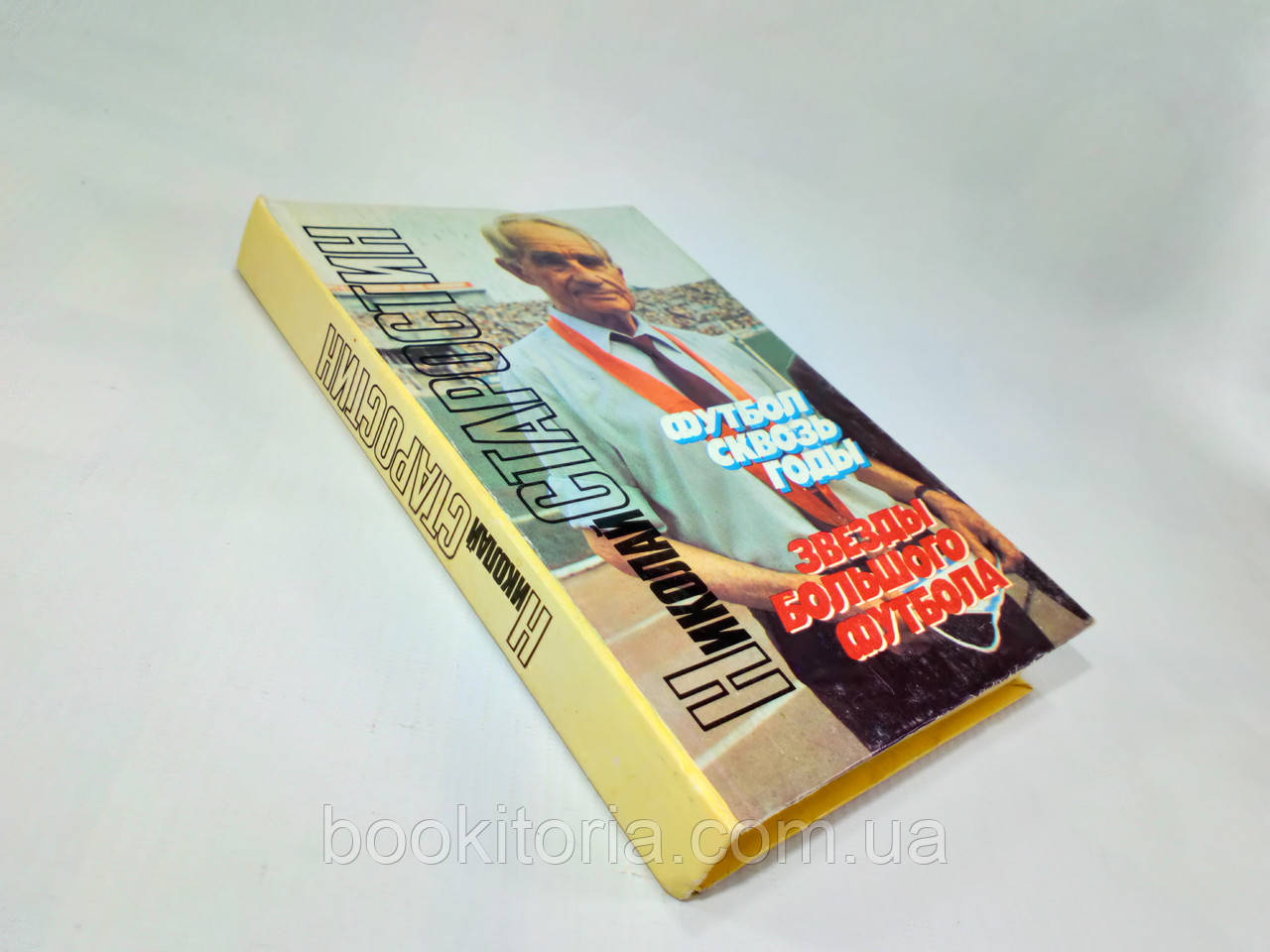 Старостин Н. Футбол крізь роки. Зірки великого футболу (б/у)., фото 1