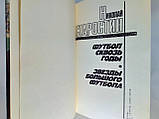 Старостин Н. Футбол крізь роки. Зірки великого футболу (б/у)., фото 4