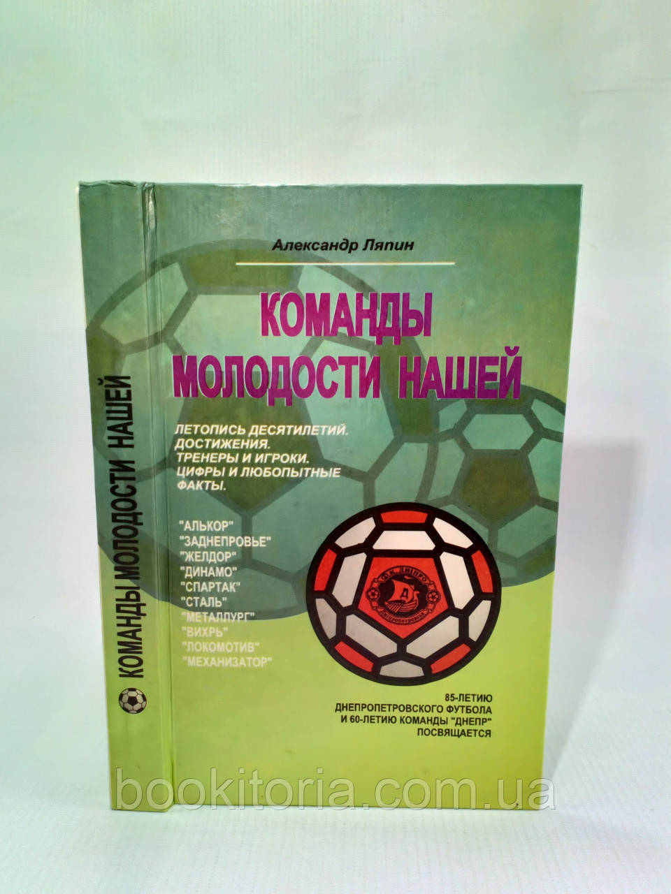 Ляпин А. Команда молодості нашої (б/у).