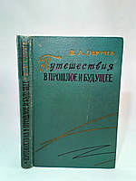 Обручивши В. Подорожуючи в минуле та майбутнє (б/у).
