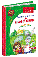 Книга Дивовижні пригоди в лісовій школі. Сонце серед ночі. Пригоди в Павутинії. Автор - В.Нестайко (Школа)