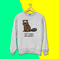 Світшот з принтом "Немає худа без бобра" Push IT