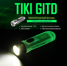 Ліхтар наключник Nitecore TIKI GITD люмінесцентний, фото 2