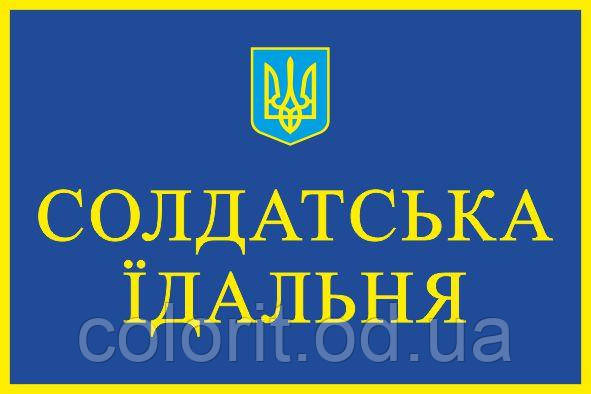Табличка "Солдатська їдальня"