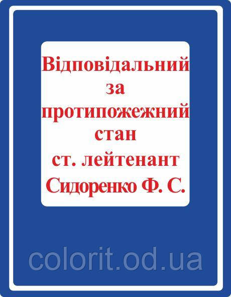 Табличка "Відповідальний за ППС"