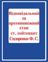 Табличка "Ответственный за ППП"