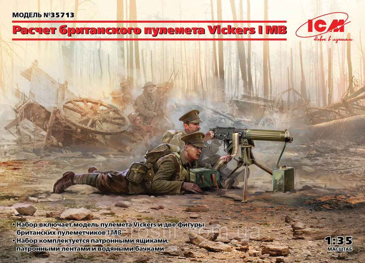 Британські кулеметчики Першої світової війни 1/35 ICM 35713, фото 1